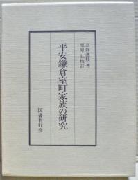 平安鎌倉室町家族の研究