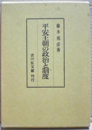 平安王朝の政治と制度