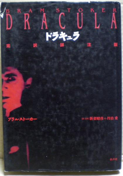 ブラム・ストーカー「ドラキュラ」　完訳詳注版　2000 ブラム・ストーカー「ドラキュラ」完訳詳注版2000