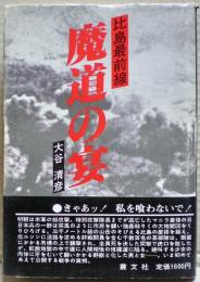 魔道の宴 : 比島最前線