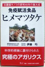 免疫賦活食品ヒメマツタケ : 抗腫瘍キノコの研究40年の集大成