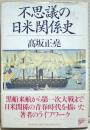 不思議の日米関係史