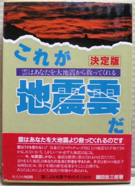 これが地震雲だ : 雲はあなたを大地震から救ってくれる 決定版(鍵田忠 