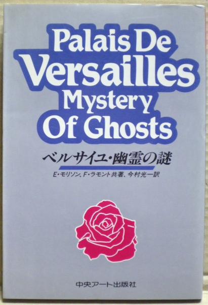 今年の新作から定番まで！ ベルサイユ・幽霊の謎 : 世界3大幽霊話1(E.モリソン, F.ラモント 健康+医学