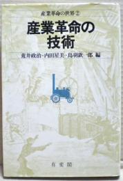 産業革命の技術　産業革命の世界