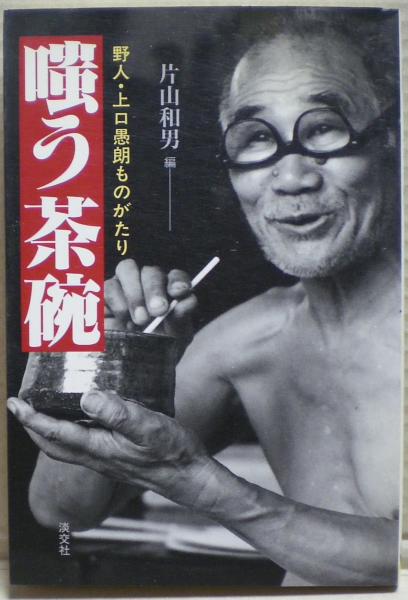 上口愚朗作黒楽茶碗