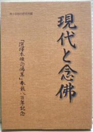 現代と念佛 : 『選択本願念仏集』奉戴八百年記念