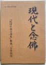 現代と念佛 : 『選択本願念仏集』奉戴八百年記念 ＜選択本願念仏集＞