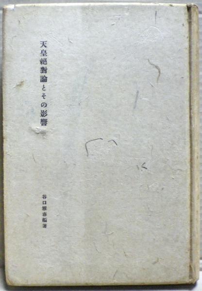 天皇絶対論とその影響(谷口雅春 編著) / 古本、中古本、古書籍の