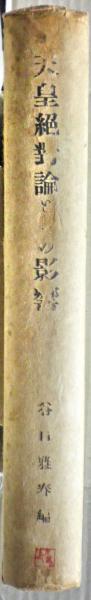 天皇絶対論とその影響　谷口雅春編著 天皇絶対論とその影響(谷口雅春 編著) / 古本、中古本、古書籍の