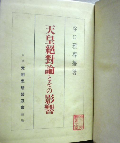 口コミ・レビュー評価が高いおすすめ人気商品の通販 天皇絶対論とその影響(谷口雅春 編著) / 古本、中古本、古書籍の 文学・小説