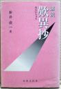 講読歎異抄 ＜歎異鈔＞