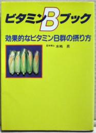 ビタミンBブック : 効果的なビタミンB群の摂り方