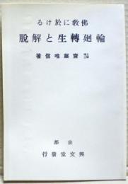 佛教に於ける輪廻轉生と解脱