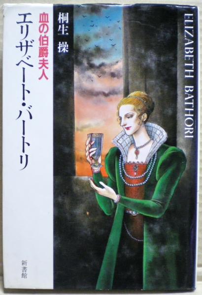エリザベート・バートリ : 血の伯爵夫人(桐生操 著) / 古本、中古本