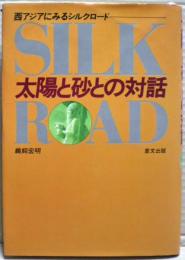 太陽と砂との対話 : 西アジアにみるシルクロード