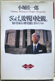 さらば、敗戦国史観。 : 何が日本人の歴史観を歪めたのか