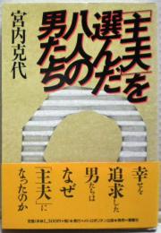 「主夫」を選んだ八人の男たち