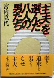 「主夫」を選んだ八人の男たち