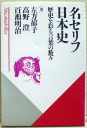 名セリフ日本史 : 歴史を彩る言葉の数々