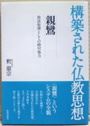 親鸞 : 救済原理としての絶対他力