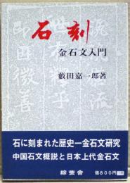 石刻 : 金石文入門