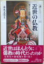 近世の仏教 : 華ひらく思想と文化