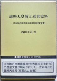 雄略天皇陵と近世史料 : 河内国丹南郡南嶋泉村松村家文書