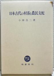 日本古代の村落と農民支配