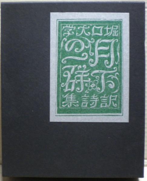 月下の一群 名著復刻詩歌文学館（連翹セット）(堀口大学) / 古本