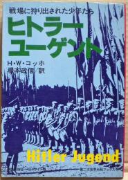 ヒトラー・ユーゲント : 戦場に狩り出された少年たち