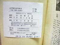 心でほろぶ日本人 : 子捨て児殺し社会考