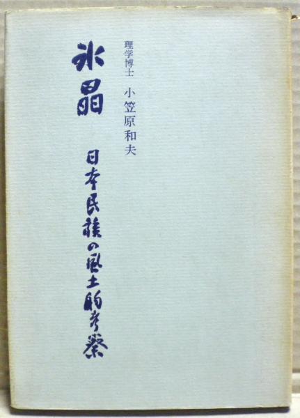 【後払い手数料無料】 日本古代の法と裁判(長谷山彰 著) / 光国家書店 / 古本、中古本 政治学