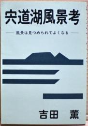 宍道湖風景考 : 風景は見つめられてよくなる