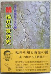 福井の意外史