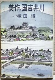 美作ノ国吉井川
