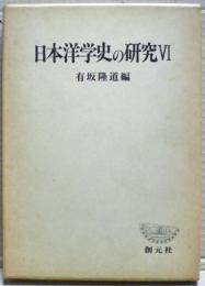 日本洋学史の研究