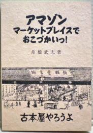 アマゾンマーケットプレイスでおこづかいっ! : 古本屋やろうよ