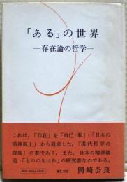 「ある」の世界 : 存在論の哲学