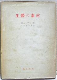 生体の素材 : 生化学的考察