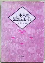 日本人の思想と信仰