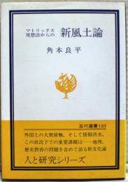 マトリックス発想法からの新風土論