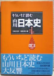 もういちど読む山川日本史