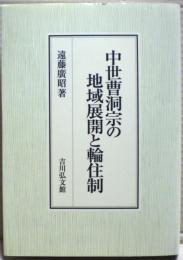 中世曹洞宗の地域展開と輪住制(遠藤廣昭著) / 古本、中古本、古書籍の