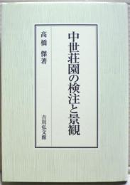 中世荘園の検注と景観