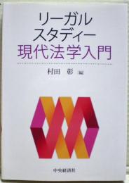 リーガルスタディー現代法学入門