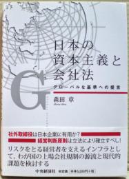 日本の資本主義と会社法