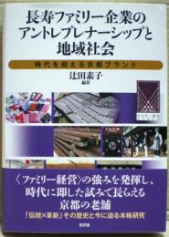 長寿ファミリー企業のアントレプレナーシップと長寿社会　時代を超える京都ブランド