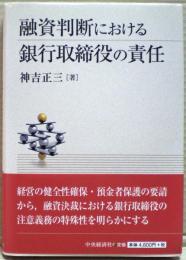 融資判断における銀行取締役の責任