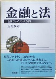 金融と法 : 企業ファイナンス入門